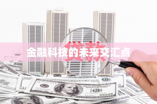 班玛金融科技的未来交汇点