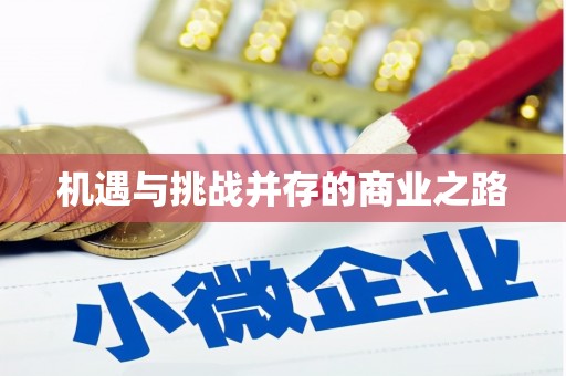 班玛机遇与挑战并存的商业之路
