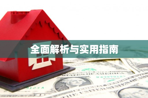 班玛全面解析与实用指南