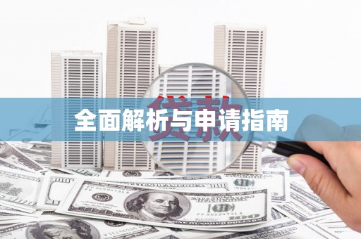 班玛全面解析与申请指南