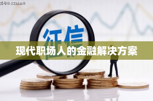 班玛现代职场人的金融解决方案
