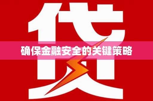 班玛确保金融安全的关键策略