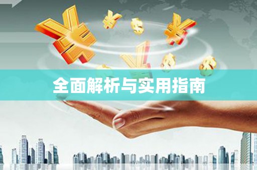 班玛全面解析与实用指南
