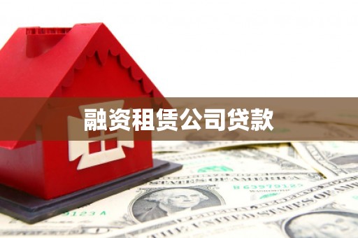 班玛融资租赁公司贷款