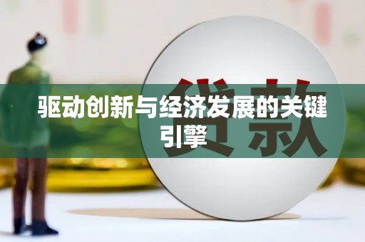 班玛驱动创新与经济发展的关键引擎