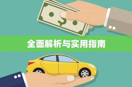 班玛全面解析与实用指南