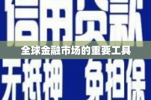 班玛全球金融市场的重要工具