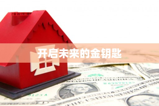 班玛开启未来的金钥匙