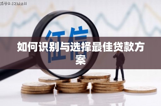 班玛如何识别与选择最佳贷款方案