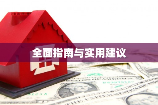 班玛全面指南与实用建议