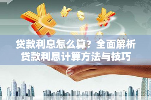 班玛贷款利息怎么算？全面解析贷款利息计算方法与技巧