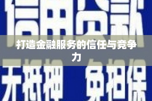 班玛打造金融服务的信任与竞争力