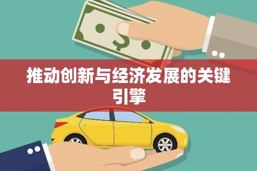 班玛推动创新与经济发展的关键引擎