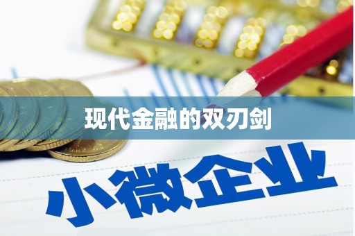 班玛现代金融的双刃剑