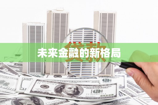 班玛未来金融的新格局