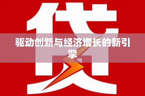 班玛驱动创新与经济增长的新引擎