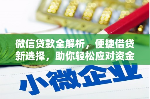 班玛微信贷款全解析，便捷借贷新选择，助你轻松应对资金需求