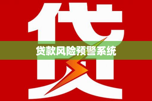 班玛贷款风险预警系统