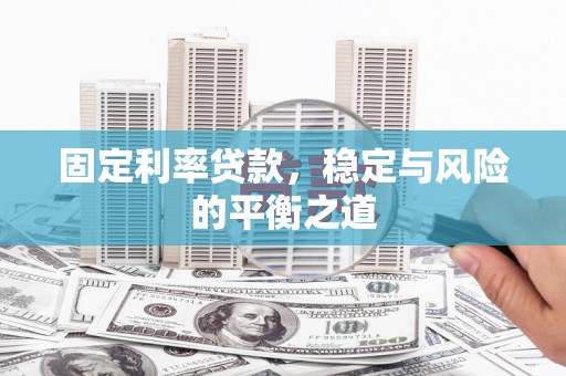 班玛固定利率贷款，稳定与风险的平衡之道