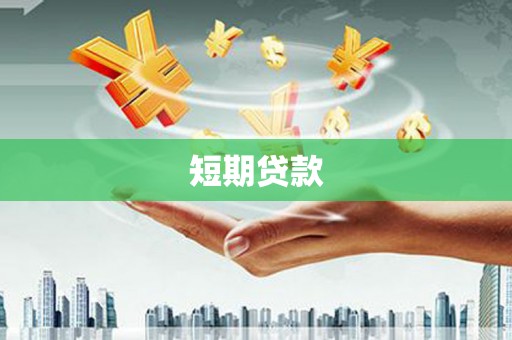 班玛短期贷款