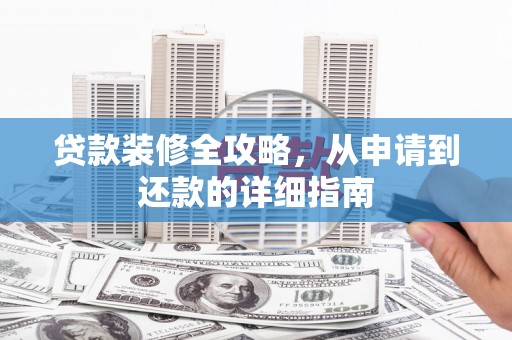 班玛贷款装修全攻略，从申请到还款的详细指南