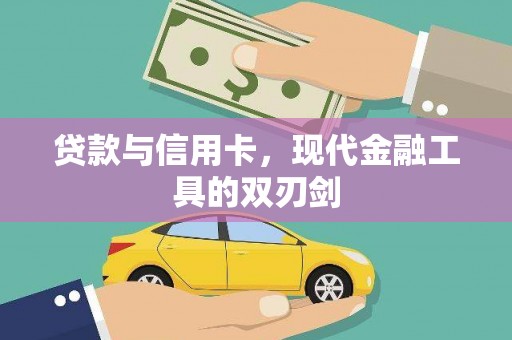 班玛贷款与信用卡，现代金融工具的双刃剑