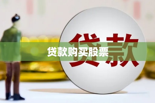 班玛贷款购买股票