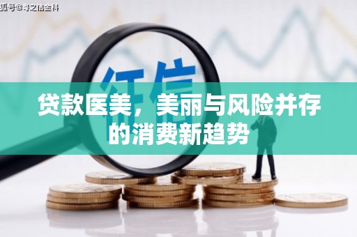 班玛贷款医美，美丽与风险并存的消费新趋势
