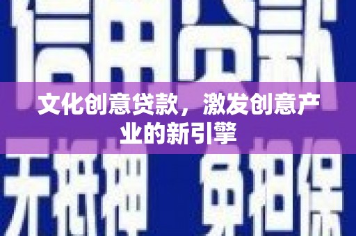班玛文化创意贷款，激发创意产业的新引擎
