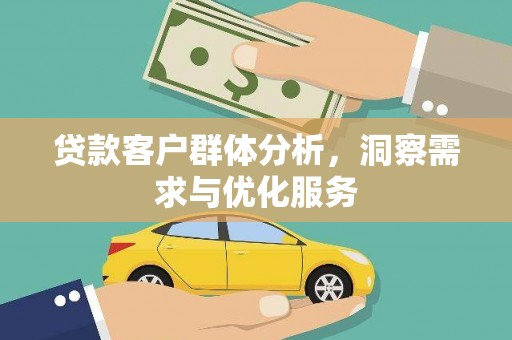 班玛贷款客户群体分析，洞察需求与优化服务